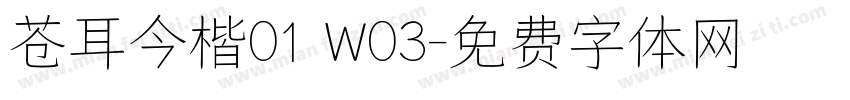 苍耳今楷01 W03字体转换